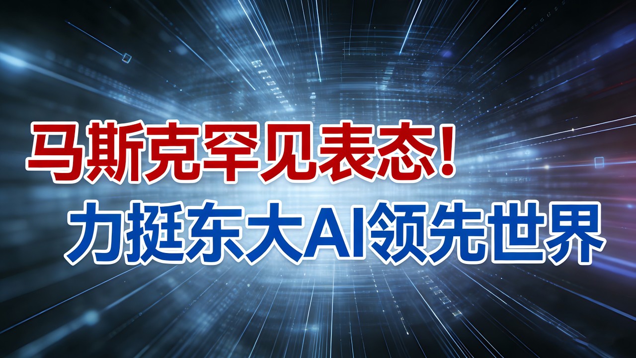 斯克连发重磅表态：盛赞中国AI、摸底光伏，评论Seedance2.0直言“发展太快”#马斯克谈Seedance2.0#中国AI领先世界#Seedance2.0上线#马斯克中国光伏订单#中国制造力