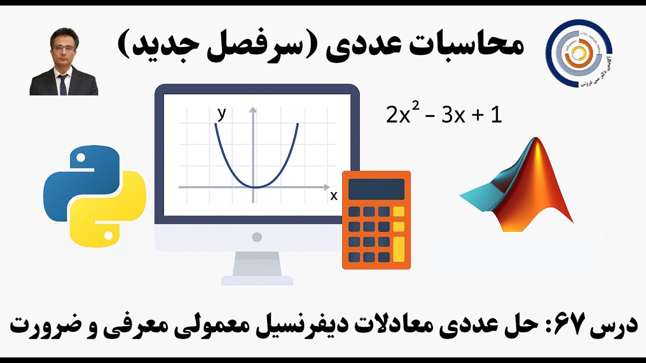 کاربست کامپیوتر در محاسبات عددی درس ۶۷: حل عددی معادلات دیفرنسیل معمولی معرفی و ضرورت استفاده از آن