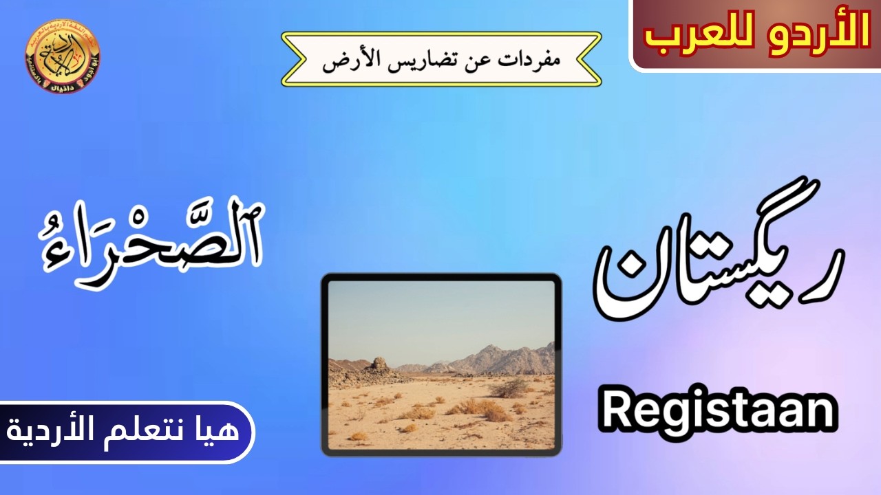 تضاريس الأرض بالأردية والعربية | الأردو للعرب | هيا نتعلم الأردية | @UrduinArabic