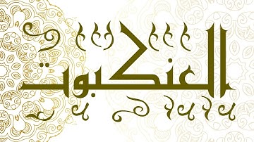 Surah Al-‘Ankabut | سورة العنكبوت - Muhammad Al-Faqih | محمد الفقيه