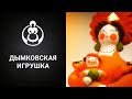 Дымковская игрушка. (Презентация/видео/фильм/Киров)