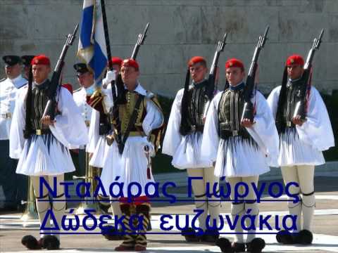 Δώδεκα ευζωνάκια - Dodeka Evzonakia - Γιώργος Νταλάρας akkoorden