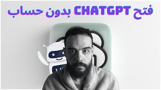 اخيرا طريقة استخدام ChatGPT الرسمي بدون فتح حساب | تحديث سيغير كل شيء || GPT4