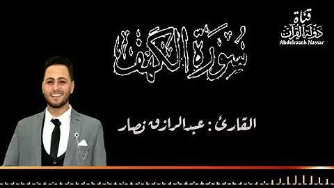 تلاوه رائعه من اواخر سورة الكهف بصوت القارئ عبدالرازق نصار " ان الذين ءامنوا وعملوا الصالحات "