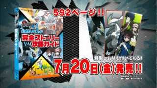 ポケットモンスターブラック2・ホワイト2 完全ストーリー攻略ガイドCM