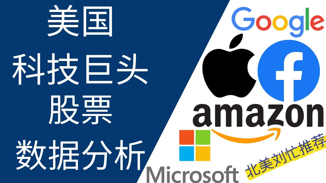 美国科技巨头股票数据对比 | U.S. Tech Giants：苹果、微软、亚马逊、谷歌、脸书