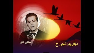 فريد الاطرش.سألني الليل حفل اضواء المدينةHD نادر جداً1966