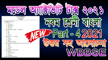 model activity task class 9 bengali part 4 || new || model activity task class 9 bengali part 4 2021