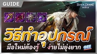 🔰Black Desert Mobile🔥How to make equipment⚔️ Beginners must know, easy and not complicated💥 screenshot 5