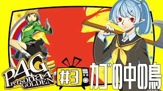 【P4G】カゴの中の鳥＋日常編【Vtuber】