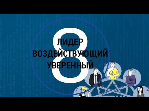 ПсихоТип 8 Лидер Уверенный Сильный Властный Решительный МАТРИЦА #9ФИГУР