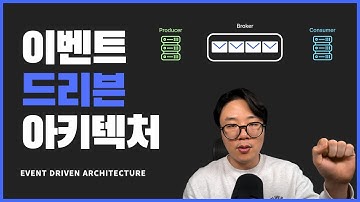 아주 기모띠한 Event Driven Architecture