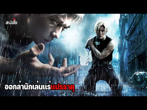 เมื่อชายที่มีรอยแผลเป็นบนหน้าผากออกล่านักเล่นแร่แปรธาตุ l สปอยหนัง