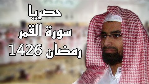 حصريا سورة القمر للشيخ ناصر القطامي رمضان 1426 #نوادر_القطامي