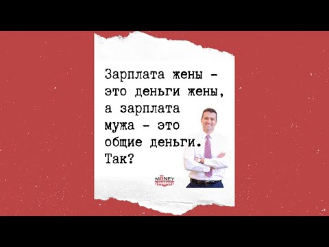 Зарплата жены - это деньги жены, а зарплата мужа - это общие деньги. Так?