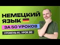 НЕМЕЦКИЙ ЯЗЫК ЗА 50 УРОКОВ. УРОК 80 (180). НЕМЕЦКИЙ С НУЛЯ УРОКИ НЕМЕЦКОГО ЯЗЫКА ДЛЯ НАЧИНАЮЩИХ