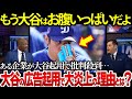 「もう大谷はお腹いっぱいだよ!!」女性下着メーカーが大谷翔平の広告起用で批判の声!?