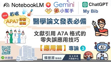 NotebookLM & Gemini協作醫學論文發表必備文獻引用（專論3）：A7A 格式的零失誤應用技巧 #notebooklm  #gemini #apa7 #aitools #chatgpt