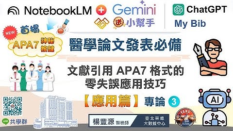 NotebookLM & Gemini協作醫學論文發表必備文獻引用（專論3）：APA7格式的零失誤應用技巧 #notebooklm  #gemini #apa7 #aitools #chatgpt