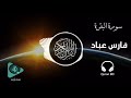 سورة البقرة مكررة - فارس عباد Surah Al-Baqarah repeats  - Fares Abbad