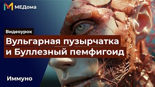 Вульгарная пузырчатка и Буллезный дерматит: ПРИЧИНЫ, ПАТОГЕНЕЗ и СИМПТОМЫ / USMLE step 1