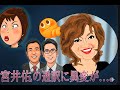 【芸能界裏話】 とうとう室井佑月の通訳に異変が…。