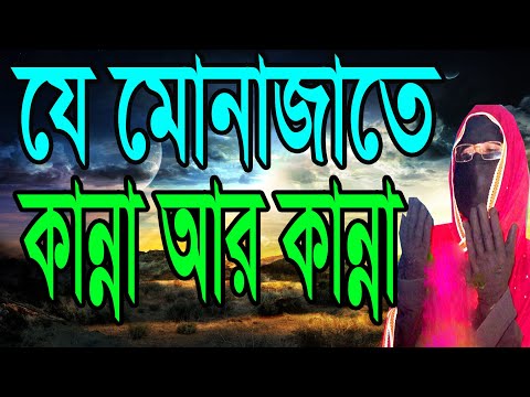 যে মোনাজাতে কান্না আর কান্না #কান্না মাখা মুনাজাত# সকিনা বেগম নতুন ওয়াজ#sokina begum new waz