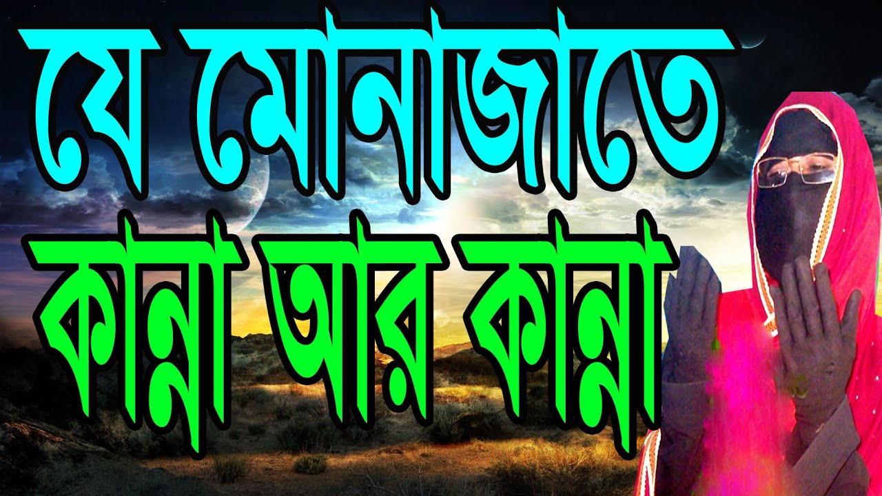 যে মোনাজাতে কান্না আর কান্না #কান্না মাখা মুনাজাত# সকিনা বেগম নতুন ওয়াজ#sokina begum new waz