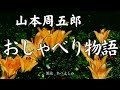 【朗読】山本周五郎「おしゃべり物語」 朗読・あべよしみ