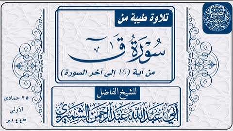 سورة قَ للشيخ الفاضل ابي عبد الله عبد الرحمن الشميري