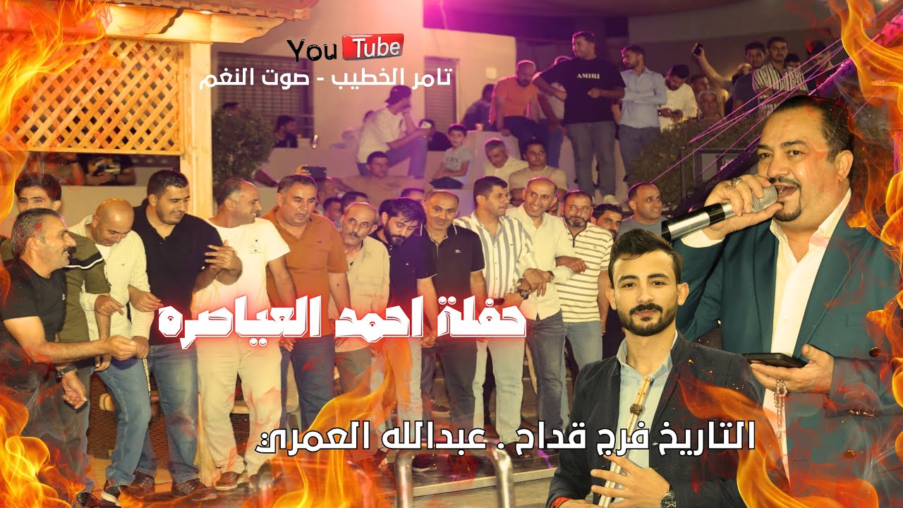 التاريخ فرج قداح دبكة مجوز  حفلة احمد العياصره ج2 انتاج تامر الخطيب ابوجروان