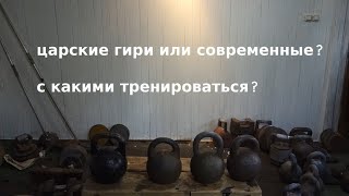 видео: ЦАРСКИЕ ИЛИ СОВРЕМЕННЫЕ ГИРИ?С КАКИМИ ТРЕНИРОВАТЬСЯ? картинка: ЦАРСКИЕ ИЛИ СОВРЕМЕННЫЕ ГИРИ?С КАКИМИ ТРЕНИРОВАТЬСЯ?