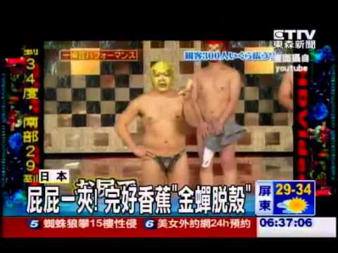 日本另類素人怪才藝爆紅！肚臍剝葡萄、屁股剝香蕉、一秒脫光！