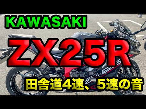 KAWASAKI ZX25R 田舎道4速、5速あたりのマフラー音】シリーズ排気音