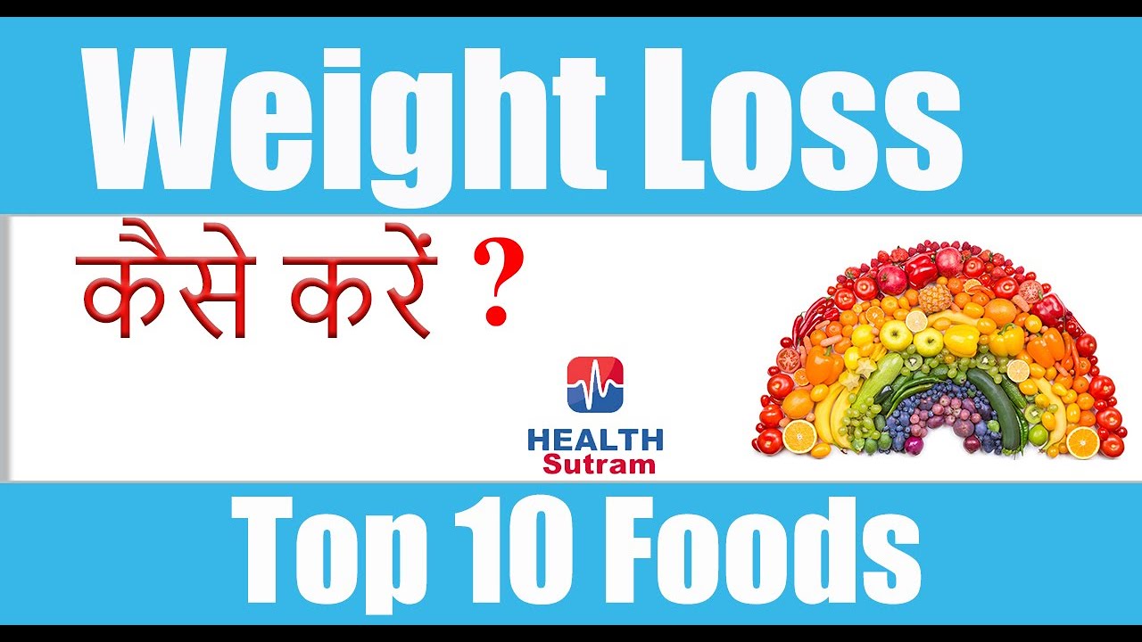 Top 10 Foods For Weight Loss In Hindi - YouTube