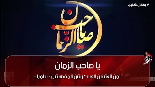 يا صاحب الزمان 26.04.2024