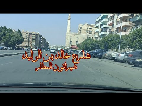 جولة فى شارع خالد بن الوليد شيراتون المطار