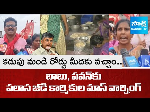 Palasa cashew Workers Protest Against Chandrababu Govt, Demands Decent salary | Pawan @SakshiTV - SAKSHITV