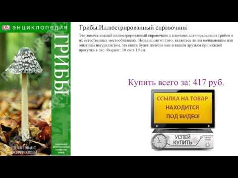 Грибы.Иллюстрированный справочник Посмотреть