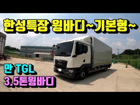 [특장TV] 한성특장 기본형 윙바디란 이런것~  만3.5톤 TGL 윙바디 길이6200 size
