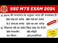SSC MTS 2024 | SSC MTS GK GS CLASSES | SSC MTS PRACTICE SET | SSC MTS PREVIOUS YEAR QUESTION