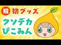 【嬉しい】ぴこみんがでっかいクッションになりました【お知らせ】