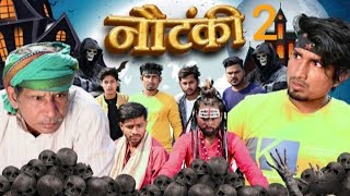 Nautanki 2 | नौटंकी 2 | Mani Meraj Vines |manimerajcomedy manimeraj