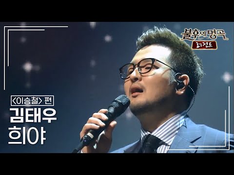 김태우(Kim Tae Woo) - 희야 [불후의명곡 레전드/Immortal Songs Legend] | KBS 150606 방송