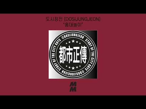 [Official Audio] DOSIJUNGJEON (도시정전) - Hongdae Playground (홍대놀이터)