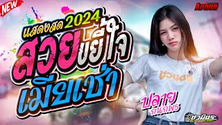 #แสดงสด2024 สวยขยี้ใจ-เมียเช่า ปลาย กนกพร รถแห่ชวมิตรหน่วย2ซุปเปอร์บิ๊ก เพลงดังมาแรง!!