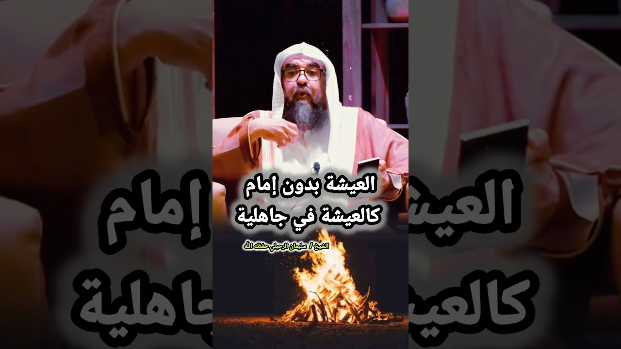 العيشة بدون إمام كالعيشة في جاهلية / للشيخ سليمان الرحيلي