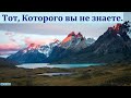 "Тот, Которого вы не знаете". П. Д. Яковлев. МСЦ ЕХБ