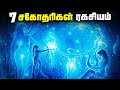 7 சகோதரிகளின் ரகசியம் - Pleiades Star Sisters