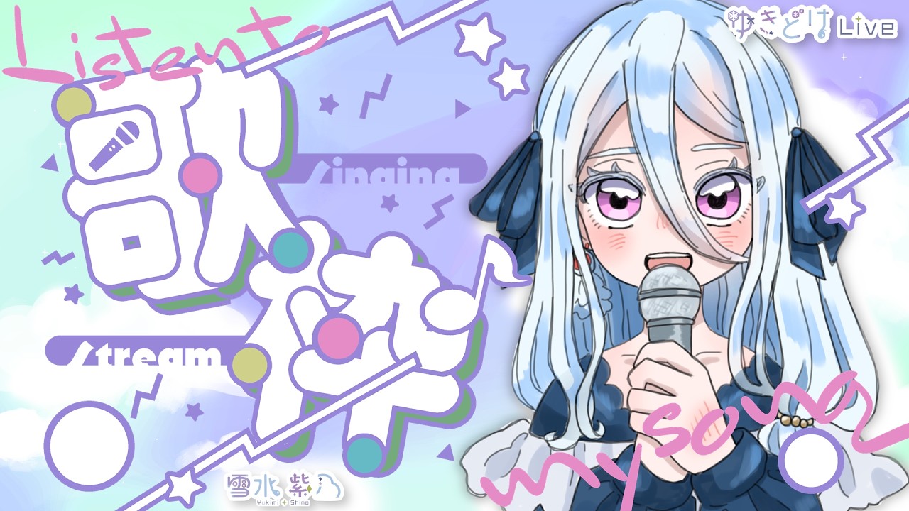 【歌枠】歌いたいかも【 #雪水紫乃 】